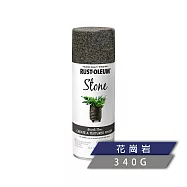 樂立恩 RUSTOLEUM 石頭噴漆 多色澤(水性噴漆/340g) 238323花崗岩