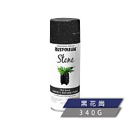 樂立恩 RUSTOLEUM 石頭噴漆 多色澤(水性噴漆/340g) 7991830黑花崗