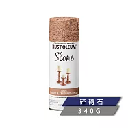 樂立恩 RUSTOLEUM 石頭噴漆 多色澤(水性噴漆/340g) 342732碎磚石
