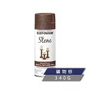 樂立恩 RUSTOLEUM 石頭噴漆 多色澤(水性噴漆/340g) 342731礦物棕