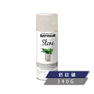 樂立恩 RUSTOLEUM 石頭噴漆 多色澤(水性噴漆/340g) 285028鈣鈦礦