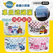 【nunuKIDS】Robocar Poli 波力 救援小英雄 車用遮陽簾 後窗單入組 - 四款任選 總部
