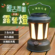 太陽能充電戶外復古氛圍露營燈