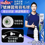 【新起點】七號練習用羽毛球1筒12入(羽球 鴨毛球 家庭用羽球 練習球 親子同樂/NS917)