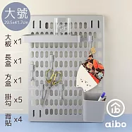 aibo 八件套收納洞洞板(含大板x1+長盒x1+方盒x1+掛勾x5) 大號-灰色