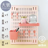 aibo 八件套收納洞洞板(含大板x1+長盒x1+方盒x1+掛勾x5) 大號-粉紅