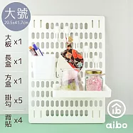 aibo 八件套收納洞洞板(含大板x1+長盒x1+方盒x1+掛勾x5) 大號-白色