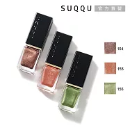 【SUQQU】晶采妍色指甲油 7.5mL #156