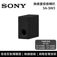 《限時優惠》SONY 索尼 SA-SW3 無線重低音喇叭 揚聲器 家庭劇院 台灣公司貨
