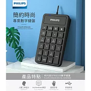 【Philips 飛利浦】有線數字鍵盤 (SPK6106)