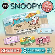 柔SNOOPY史努比純水濕紙巾80抽*8包入(四款圖案隨機出貨)-摩達客推薦
