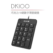 DIKE 巧克力19鍵數字薄膜鍵盤 DK100BK