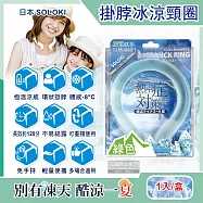 日本SOLOKI-可重複使用體感降溫約8度保冷掛脖冰涼頸圈1入/盒(大人小孩通用,免手持無結露涼感環,預防中暑散熱冰敷,室內戶外通勤) 綠色