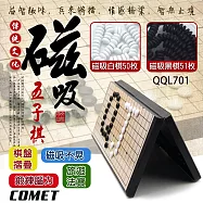 【COMET】旅遊磁吸五子棋(益智五子棋 磁性黑白棋 磁吸圍棋 便攜棋盤 露營 旅遊棋盤 迷你黑白棋/QQL701)