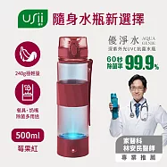USii優系 UVC抗菌水瓶 三色可選(孔雀藍/莓果紅/礦石灰) 莓果紅