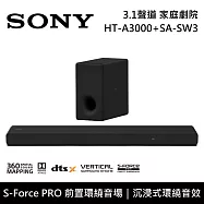 《限時優惠》SONY 索尼 HT-A3000+SA-SW3 3.1聲道家庭劇院組 聲霸 重低音 台灣公司貨
