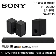 《限時優惠》SONY 索尼 HT-A3000+SA-SW3+SA-RS3S 3.1聲道家庭劇院組 聲霸 重低音 後環繞 台灣公司貨