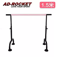 【AD-ROCKET】高度可調多段舞蹈桿/劈腿桿/伸展桿/美腿神器(1.5米)