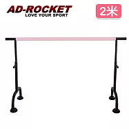 【AD-ROCKET】高度可調多段舞蹈桿/劈腿桿/伸展桿/美腿神器(2米)