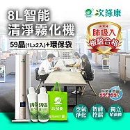 【次綠康】8L智能清淨霧化機+59晶1L二入+環保袋(HWA-1195) 白色