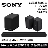 【限時優惠】SONY 索尼 HT-A3000+SA-SW5+SA-RS3S 3.1聲道家庭劇院組 聲霸 重低音 後環繞 台灣公司貨