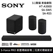 【限時優惠】SONY 索尼 HT-A3000+SA-SW5+SA-RS5 3.1聲道家庭劇院組 聲霸 重低音 後環繞 台灣公司貨