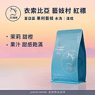 【JC咖啡】衣索比亞 藝妓村 夏亞區 果利藝妓 紅標 水洗 咖啡豆1包│淺焙-半磅(230g)莊園咖啡 新鮮烘焙