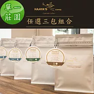 【哈亞極品咖啡】單一莊園|單一產區咖啡豆任選3包組合|快樂生活系列〈3*200g〉 巴西 X 2包+印尼 X 1包