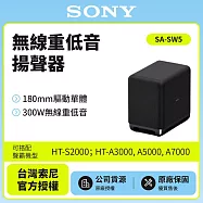 11/23前註冊送半年延長保固【SONY索尼】300W 無線重低音揚聲器 SA-SW5