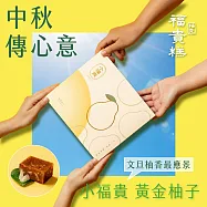 【中秋限定】黃金柚子小福貴糕_6入含提袋(216g&plusmn;3%*6)