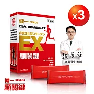 日本原裝【健一 顧關鍵】非變性二型膠原蛋白+葡萄糖胺_關鍵王 經典版x3盒(15包/盒)