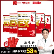 日本原裝【健一 顧關鍵】非變性二型膠原蛋白+葡萄糖胺_關鍵王 經典版x5盒(15包/盒)+贈 經典3包