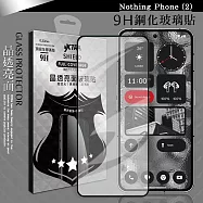 VXTRA 全膠貼合 Nothing Phone(2) 滿版疏水疏油9H鋼化頂級玻璃膜(黑)