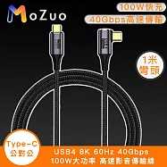 【魔宙】USB4 8K 60Hz 40Gbps 100W大功率 高速影音傳輸線1米彎頭