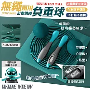 【WIDE VIEW】無繩負重球兩用計數跳繩(無繩跳繩 計數跳繩 兩用 負重跳繩 6cm大球 健身 訓練跳繩/801)