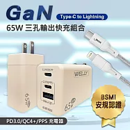 WELLY 65W氮化鎵GaN 極速充電器三孔輸出+接口加固 iPhone PD傳輸充電線組(100cm) 奶茶旅充頭+1米PD線