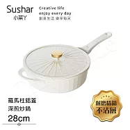 【Sushar小菜丫】羅馬柱款 不沾鍋 深煎炒鍋28cm IH全對應(羅馬柱鋁蓋)-白色