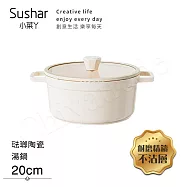 【Sushar小菜丫】陶瓷X琺瑯 不沾湯鍋 湯鍋20cm IH全對應(贈玻璃蓋)-白色