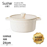 【Sushar小菜丫】陶瓷X琺瑯 不沾湯鍋 湯鍋24cm IH全對應(贈玻璃蓋)-白色