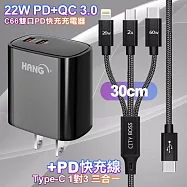 HANG C66黑 22W 雙Type-C輸出充電器 +TypeC 1對3 PD快速閃充線三合一(30cm短線黑)