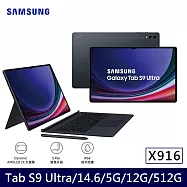 ★贈星巴克券★Samsung 三星 Galaxy Tab S9 Ultra 5G X916 14.6吋 12G/512G 八核心 平板電腦 鍵盤套裝組 黑耀灰