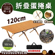 [野一夏] 交叉桿蛋捲桌 120CM 蛋捲桌 露營摺疊桌 戶外折疊桌-贈收納袋 收納桌 露營桌 摺疊桌 -原木色
