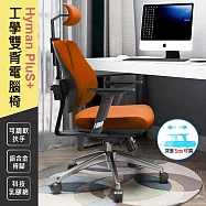 【STYLE 格調】記憶曲線 雙背人體工學椅(脊椎解放/記憶曲線/雙背托設計/彈力網布款/電腦/辦公椅) 靜謐橘