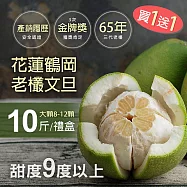 【優鮮配】買1送1組-65年金牌獎老欉花蓮鶴岡文10斤禮盒(大顆8-12顆/盒)免運組 無 9/16-9/22出貨