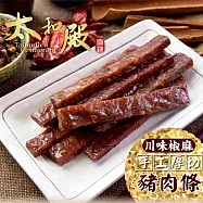 《太和殿》川味椒麻豬肉條(每盒120g，共4盒)