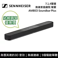 【5/10前送SUB】 Sennheiser 森海塞爾 AMBEO Soundbar Plus 7.1.4聲道單件式聲霸 家庭劇院 台灣公司貨