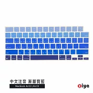 [ZIYA] Apple Macbook Air13/Air15 鍵盤保護膜 環保矽膠材質 中文注音 自然色系 漸層寶藍