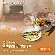 《NPOchannelx高慈聯合總會》救助邊緣戶愛心加菜計畫(購買者不會收到商品)