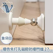 Viita 北歐時尚撞色免打孔磁吸靜音防撞緩衝門擋 象牙白/2入
