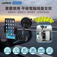 【組合】 LanParte 平板 車用萬向支架含延長桿 平板電腦吸盤支架 UBA-P1+UBA-L